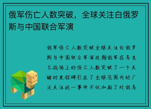 俄军伤亡人数突破，全球关注白俄罗斯与中国联合军演