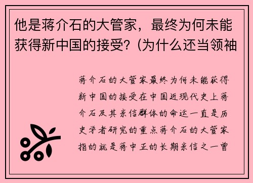 他是蒋介石的大管家，最终为何未能获得新中国的接受？(为什么还当领袖)