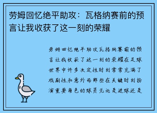 劳姆回忆绝平助攻：瓦格纳赛前的预言让我收获了这一刻的荣耀