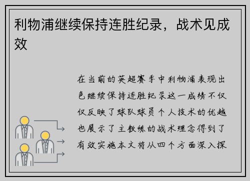 利物浦继续保持连胜纪录，战术见成效