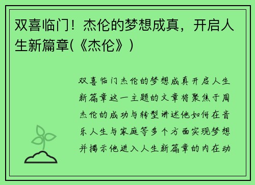 双喜临门！杰伦的梦想成真，开启人生新篇章(《杰伦》)