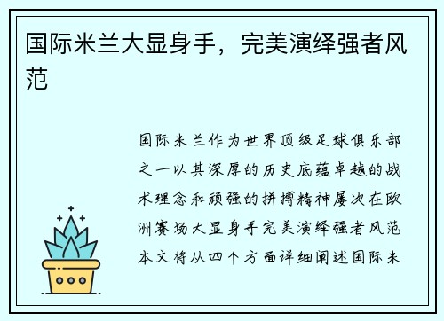国际米兰大显身手，完美演绎强者风范