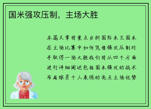 国米强攻压制，主场大胜
