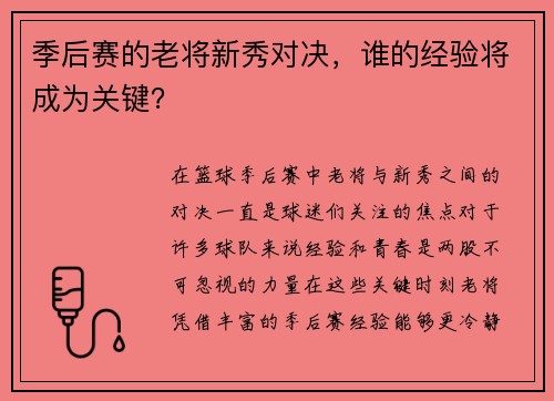 季后赛的老将新秀对决，谁的经验将成为关键？