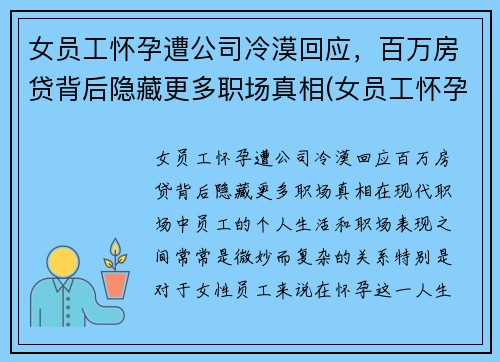 女员工怀孕遭公司冷漠回应，百万房贷背后隐藏更多职场真相(女员工怀孕企业是不是亏了)