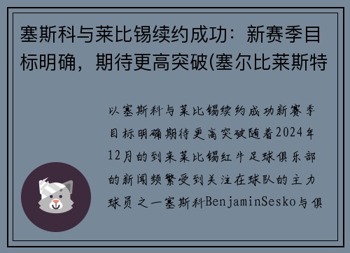 塞斯科与莱比锡续约成功：新赛季目标明确，期待更高突破(塞尔比莱斯特)