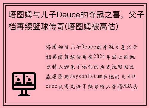 塔图姆与儿子Deuce的夺冠之喜，父子档再续篮球传奇(塔图姆被高估)