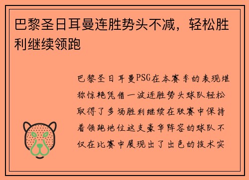 巴黎圣日耳曼连胜势头不减，轻松胜利继续领跑