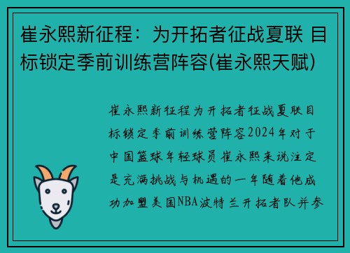 崔永熙新征程：为开拓者征战夏联 目标锁定季前训练营阵容(崔永熙天赋)