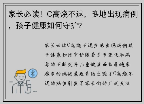 家长必读！C高烧不退，多地出现病例，孩子健康如何守护？