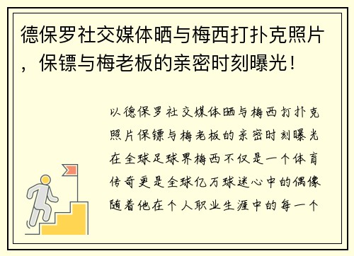 德保罗社交媒体晒与梅西打扑克照片，保镖与梅老板的亲密时刻曝光！