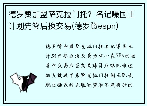 德罗赞加盟萨克拉门托？名记曝国王计划先签后换交易(德罗赞espn)