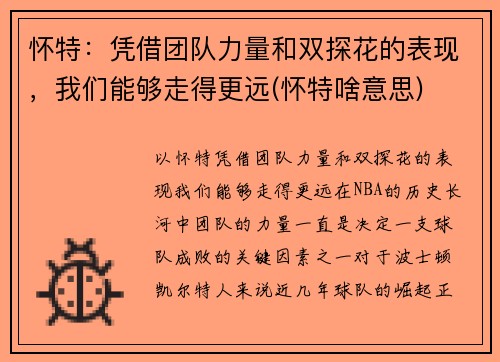 怀特：凭借团队力量和双探花的表现，我们能够走得更远(怀特啥意思)