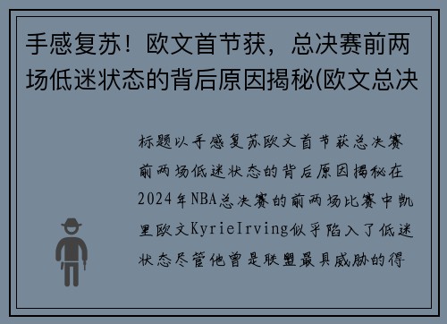 手感复苏！欧文首节获，总决赛前两场低迷状态的背后原因揭秘(欧文总决赛伤退)