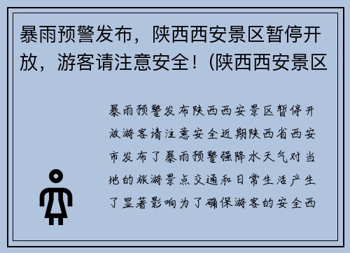 暴雨预警发布，陕西西安景区暂停开放，游客请注意安全！(陕西西安景区什么时候开放)