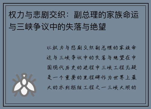 权力与悲剧交织：副总理的家族命运与三峡争议中的失落与绝望