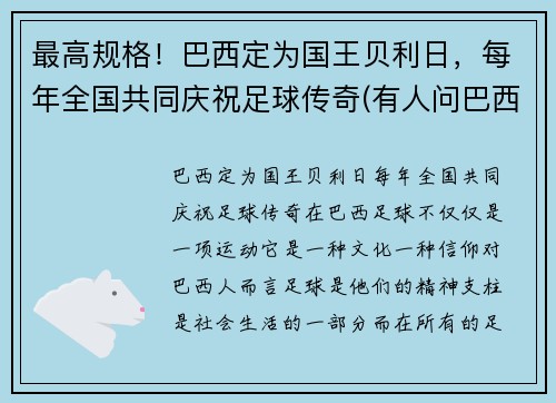 最高规格！巴西定为国王贝利日，每年全国共同庆祝足球传奇(有人问巴西球王贝利)