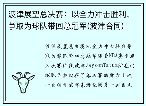 波津展望总决赛：以全力冲击胜利，争取为球队带回总冠军(波津合同)