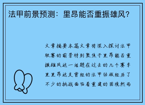 法甲前景预测：里昂能否重振雄风？