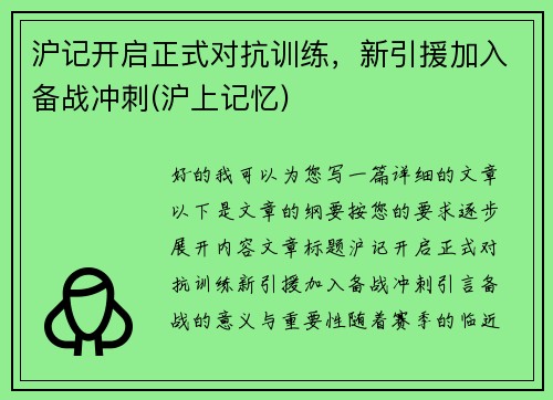 沪记开启正式对抗训练，新引援加入备战冲刺(沪上记忆)
