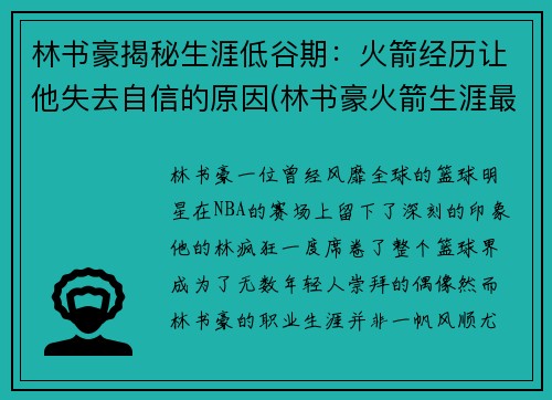 林书豪揭秘生涯低谷期：火箭经历让他失去自信的原因(林书豪火箭生涯最高分)