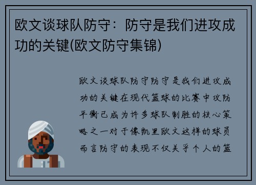 欧文谈球队防守：防守是我们进攻成功的关键(欧文防守集锦)