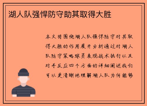 湖人队强悍防守助其取得大胜