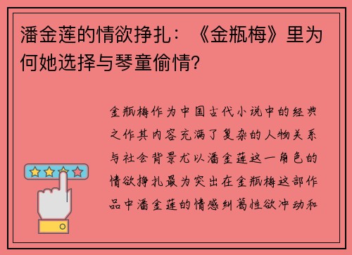 潘金莲的情欲挣扎：《金瓶梅》里为何她选择与琴童偷情？