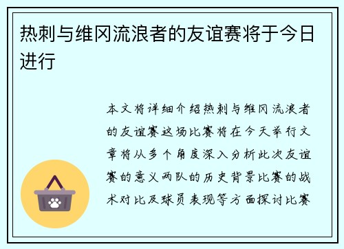 热刺与维冈流浪者的友谊赛将于今日进行