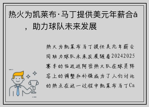 热火为凯莱布·马丁提供美元年薪合同，助力球队未来发展