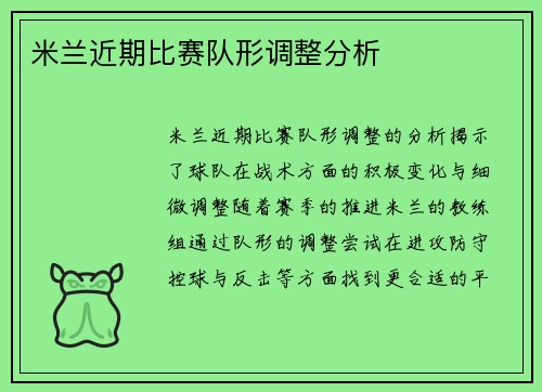 米兰近期比赛队形调整分析