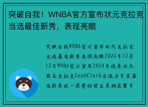 突破自我！WNBA官方宣布状元克拉克当选最佳新秀，表现亮眼