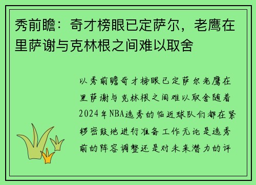 秀前瞻：奇才榜眼已定萨尔，老鹰在里萨谢与克林根之间难以取舍
