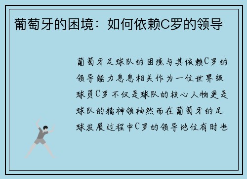 葡萄牙的困境：如何依赖C罗的领导