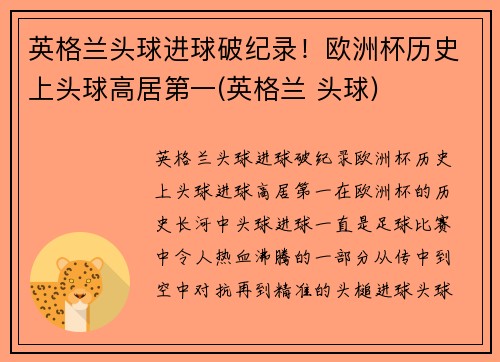 英格兰头球进球破纪录！欧洲杯历史上头球高居第一(英格兰 头球)
