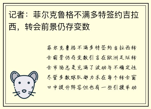 记者：菲尔克鲁格不满多特签约吉拉西，转会前景仍存变数
