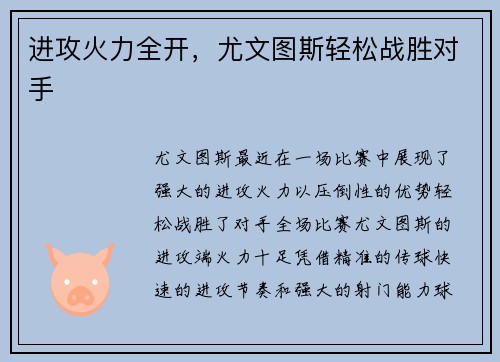 进攻火力全开，尤文图斯轻松战胜对手