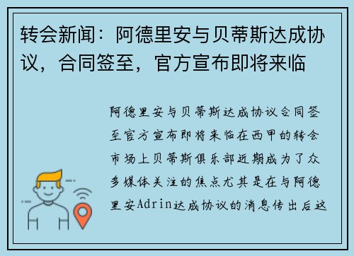 转会新闻：阿德里安与贝蒂斯达成协议，合同签至，官方宣布即将来临