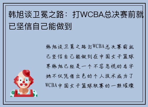 韩旭谈卫冕之路：打WCBA总决赛前就已坚信自己能做到