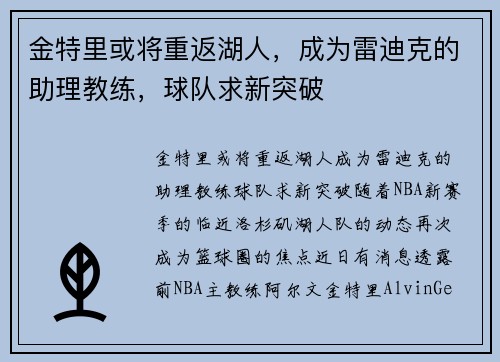 金特里或将重返湖人，成为雷迪克的助理教练，球队求新突破