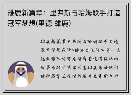 雄鹿新篇章：里弗斯与哈姆联手打造冠军梦想(里德 雄鹿)