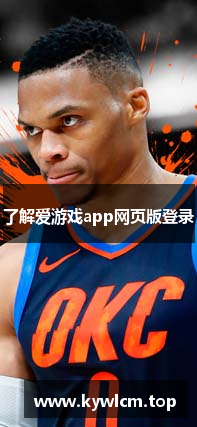 了解爱游戏app网页版登录